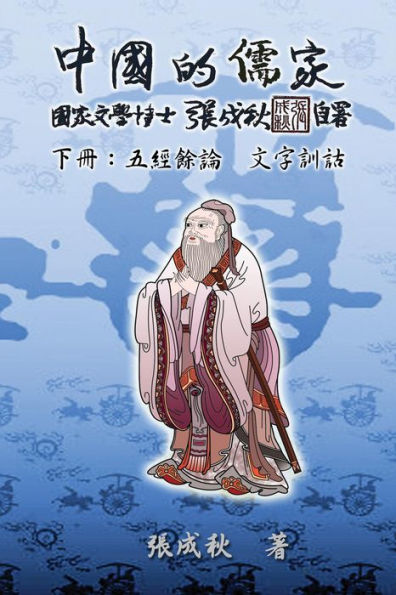 Confucian of China - The Supplement and Linguistics of Five Classics - Part Three (Traditional Chinese Edition):