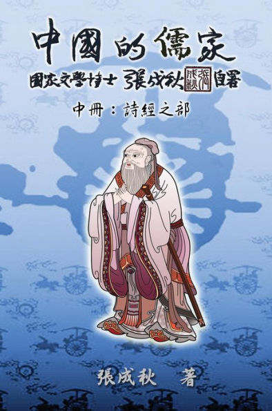 Confucian of China - The Annotation of Classic of Poetry - Part Two (Traditional Chinese Edition):