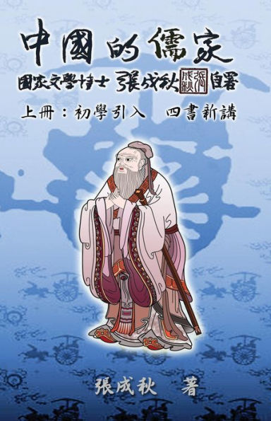 Confucian of China - The Introduction of Four Books - Part One (Traditional Chinese Edition):