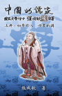 Confucian of China - The Introduction of Four Books - Part One (Traditional Chinese Edition):