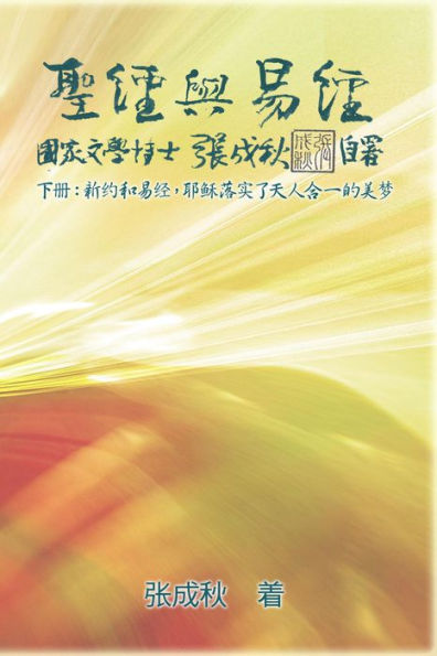 Holy Bible and the Book of Changes - Part Two - Unification Between Human and Heaven fulfilled by Jesus in New Testament (Simplified Chinese Edition):