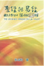 Holy Bible and the Book of Changes - Part Two - Unification Between Human and Heaven fulfilled by Jesus in New Testament (Simplified Chinese Edition):