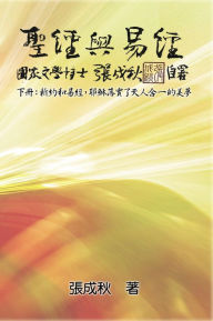 Title: Holy Bible and the Book of Changes - Part Two - Unification Between Human and Heaven fulfilled by Jesus in New Testament (Traditional Chinese Edition):, Author: Chengqiu Zhang