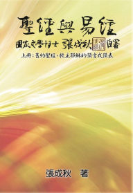 Title: Holy Bible and the Book of Changes - Part One - The Prophecy of The Redeemer Jesus in Old Testament (Traditional Chinese Edition):, Author: Chengqiu Zhang