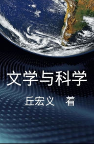 Title: Literature and Science - Simplified Chinese Edition:, Author: Hong-Yee Chiu