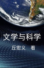 Literature and Science - Simplified Chinese Edition: