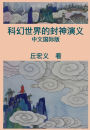 War among Gods and Men (Simplified Chinese Edition):