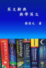 English Dictionaries and Learning English (Traditional Chinese Edition):