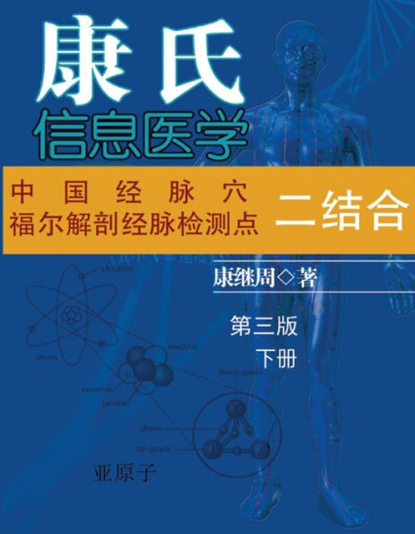 Dr. Jizhou Kang's Information Medicine - The Handbook: A 60 year experience of Organic Integration of Chinese and Western Medicine (Volume 2): ( )