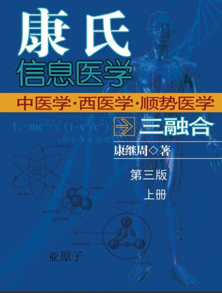 Dr. Jizhou Kang's Information Medicine - The Handbook: A 60 year experience of Organic Integration of Chinese and Western Medicine (Volume 1): ( )