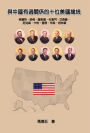 Ten American Presidents Who Had Relationship with China:
