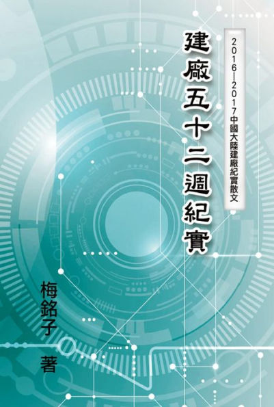 The Record of Factory Construction in Fifty-Two Weeks in China: