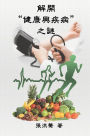 The Mystery of Health and Disease (Traditional Chinese Edition): 
