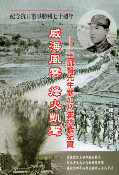 Drifting Life in Japanese Invasion of China: The Story of Kai-Sheng Wang's participation in the War of Resistance Against Japan: