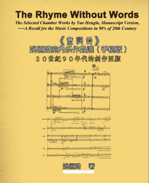 The Rhyme Without Words: The Selected Chamber Works by Yao Heng-lu - A Recall for the Music Compositions in 90's of 20th Century: 20 90