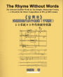 The Rhyme Without Words: The Selected Chamber Works by Yao Heng-lu - A Recall for the Music Compositions in 90's of 20th Century: 20 90