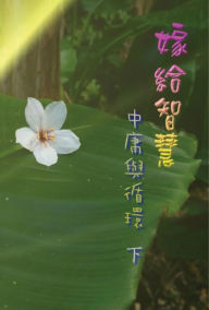Title: Marry Wisdom: The Middle Course and Circulation (II):, Author: Jerry Guo
