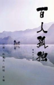 Title: Hundred Loneliness Poetry:, Author: Guoyi Zhang