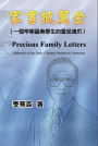 Precious Family Letters: Memoirs of an Early Chinese Student in America:
