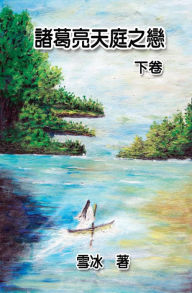 Title: Zhuge Liang's Love in Heaven (Vol 2): ???????(??), Author: Xue Bing