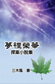 Title: Dream Splendor: Detective Fiction Story Collection:, Author: San Mu Feng