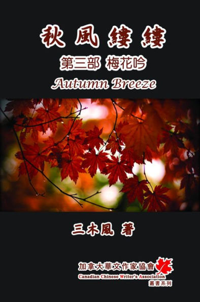Autumn Breeze (PartThree): The Plum Blossom (Volume 3): -