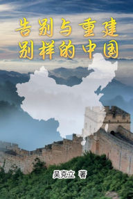 Title: Farewell and Reconstruction - A different China:, Author: Keli Wu