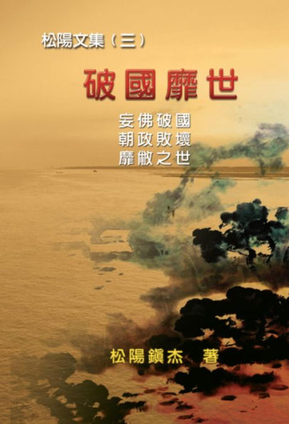 Po Quo Mi Shi (Collective Works of Songyanzhenjie III):