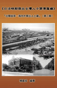 Title: A Collection of Biography of Prominent Taiwanese During The Japanese Colonization (1895~1945): The Taiwanese Elite In Colonial Days (Volume Two):, Author: Chien Chen Yang