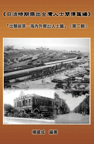 A Collection of Biography of Prominent Taiwanese During The Japanese Colonization (1895~1945): The Taiwanese Elite In Colonial Days (Volume Two):