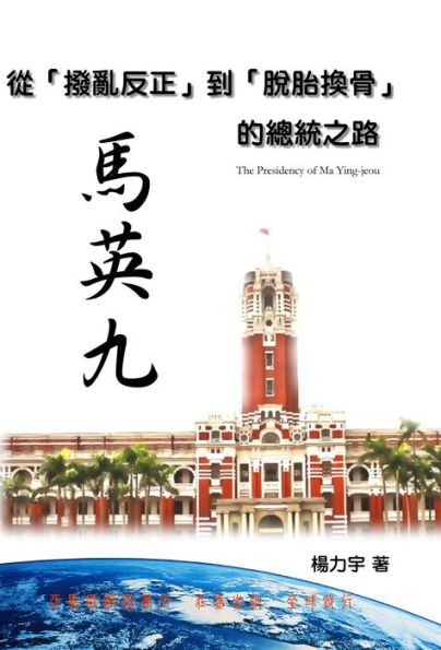 The Presidency of Ma Ying-jeou: