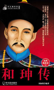 Title: The He Shen Biography, Author: Shuxia Liu