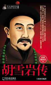 Title: The Biography of Hu Xueyan, Author: Hailin Wang