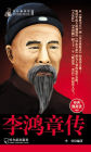 The Biography of Li Hongzhang