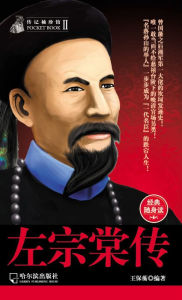 Title: The True Story of Zuo Zongtang, Author: Baoheng Wang