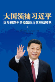 Title: Great Power Leader Xi Jinping (Chinese Edition): International Perspectives on China's Leader, Author: Ross Terrill