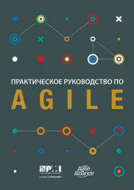 Title: Agile Practice Guide (Russian), Author: Project Management Institute