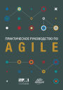 Agile Practice Guide (Russian)