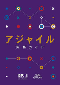 Title: Agile Practice Guide (Japanese), Author: Project Management Institute