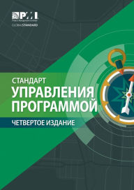 Title: The Standard for Program Management - Fourth Edition (RUSSIAN), Author: Project Management Institute
