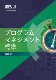 Title: The Standard for Program Management - Fourth Edition (JAPANESE), Author: Project Management Institute