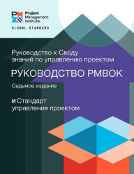 Title: A Guide to the Project Management Body of Knowledge (PMBOK® Guide) - Seventh Edition and The Standard for Project Management (RUSSIAN), Author: Project Management Institute Project Management Institute