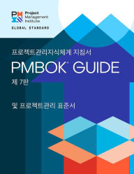 Title: A Guide to the Project Management Body of Knowledge (PMBOKï¿½ Guide) - Seventh Edition and The Standard for Project Management (KOREAN), Author: Project Management Institute