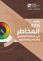 The Standard for Risk Management in Portfolios, Programs, and Projects (ARABIC)