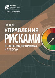 Title: The Standard for Risk Management in Portfolios, Programs, and Projects (RUSSIAN), Author: Project Management Institute Project Management Institute