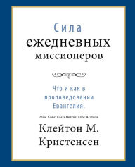 Title: Power of Everyday Missionaries - Russian, Author: Clayton M. ( Christensen
