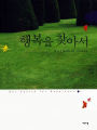 (Our Search for Happiness - KOREAN)