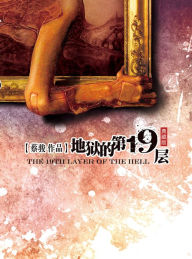 Title: The 19 floors of hell, Author: Jun Cai