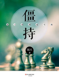 Title: The straight bend into curved: The Stalemate, Author: Guo Sheng