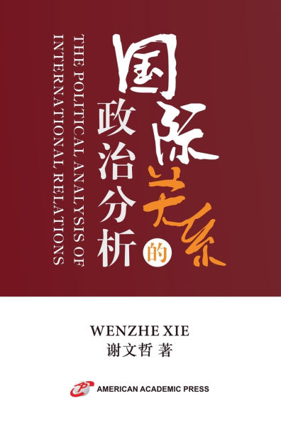 国际关系的政治分析